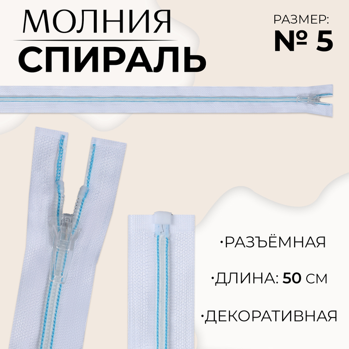 Молния «Спираль», №5, разъёмная, замок автомат, 50 см, цвет белый/голубой, цена за 1 штуку