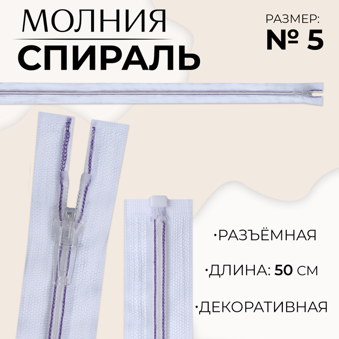 Молния «Спираль», №5, разъёмная, замок автомат, 50 см, цвет белый/сиреневый, цена за 1 штуку