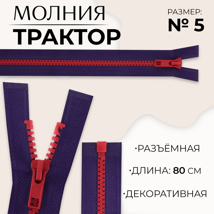 Молния «Трактор», №5, разъёмная, замок автомат, 80 см, цвет синий/красный, цена за 1 штуку