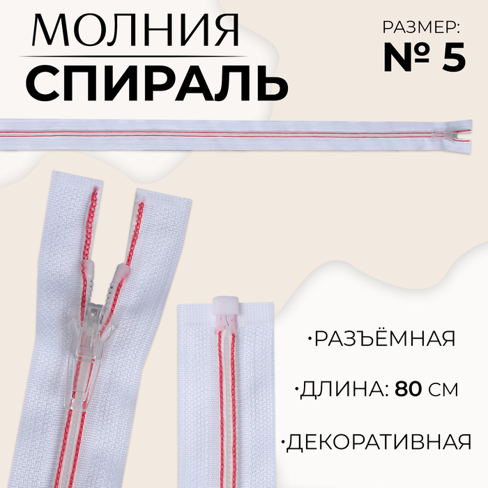 Молния «Спираль», №5, разъёмная, замок автомат, 80 см, цвет белый/розовый, цена за 1 штуку