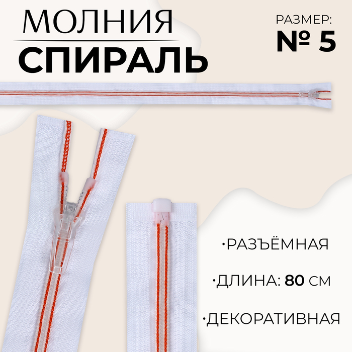 Молния «Спираль», №5, разъёмная, замок автомат, 80 см, цвет белый/красный, цена за 1 штуку