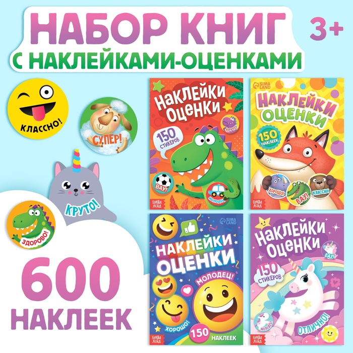 Книги с наклейками - оценками «600 стикеров», набор 4 шт.