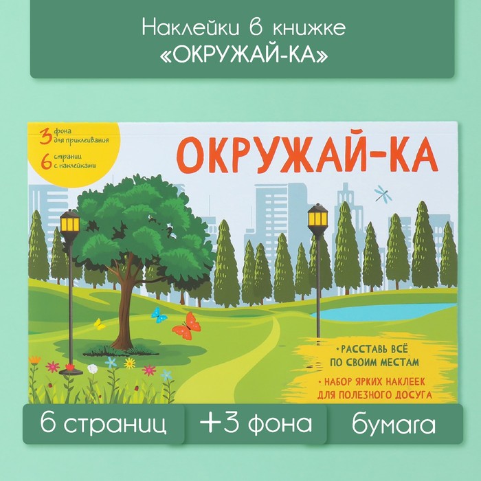 Наклейки в книжке "Окружай-ка" + 3 фона 20,7х14,2 см