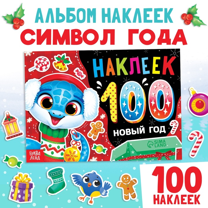 Новогодний альбом 100 наклеек «Новый год», 4 стр. стикеров, змея