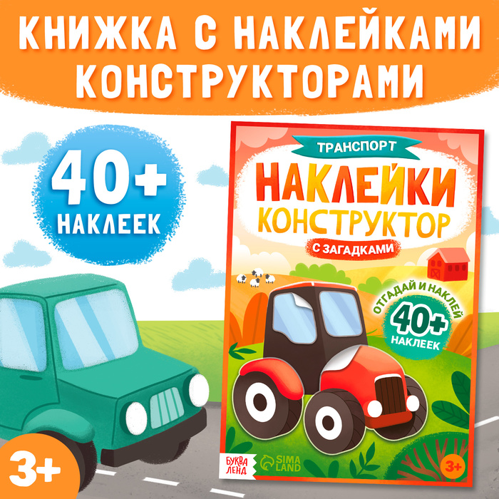 Наклейки конструктор «Транспорт», с загадками, 12 стр., более 40 наклеек, 3+