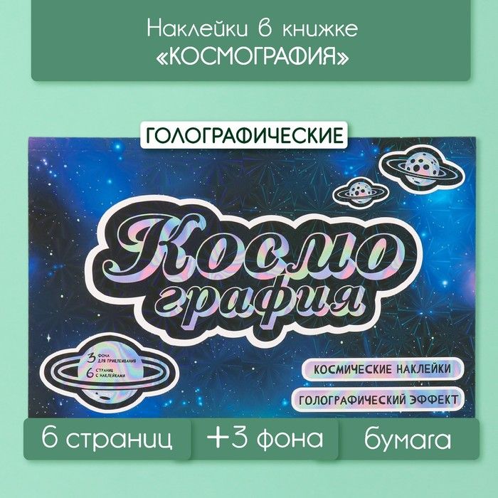 Наклейки в книжке "Космография" + 3 фона голография 20,7х14,2 см