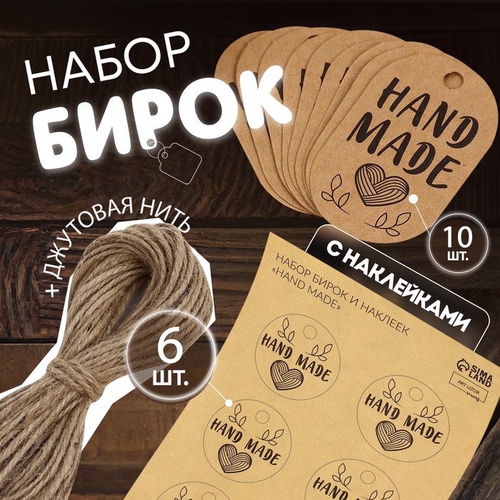 Набор бирок с джутом и наклейками «Hand made», 10 шт, 3,5 ? 6 см / 6 шт, 4 ? 4 см, цвет крафт