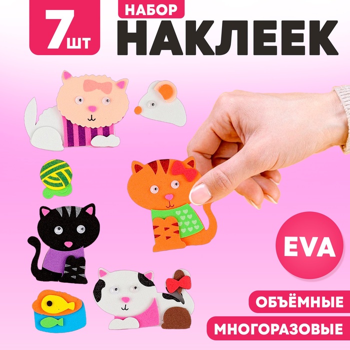 Набор наклеек из EVA «Котики», 7 шт.