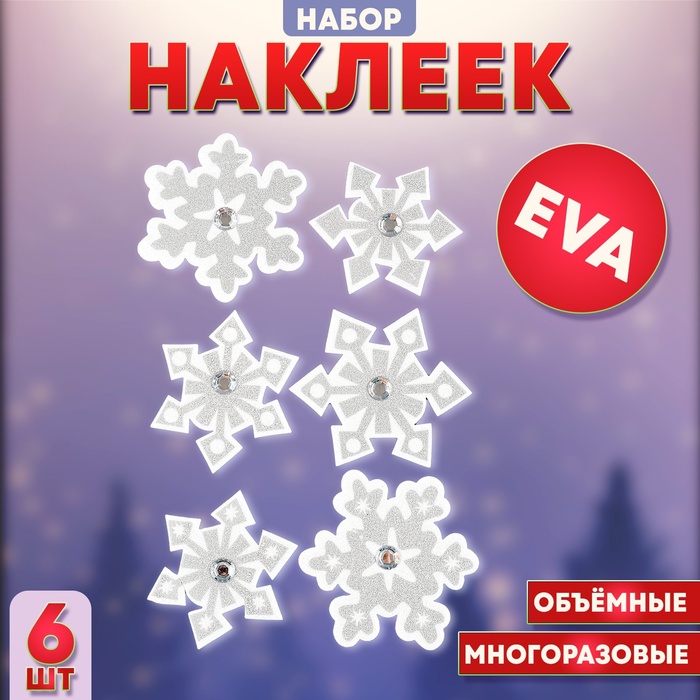 Набор налеек из EVA «Снежинки», 6 шт.