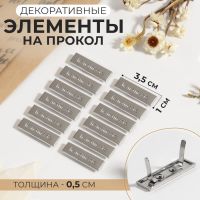 Декоративные элементы на прокол «Hand made», 3,5 ? 1 см, 10 шт, цвет серебряный