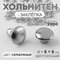 Хольнитен-заклёпка, двусторонний, d = 6 мм, h = 6 мм, цвет серебряный, цена за 1 штуку