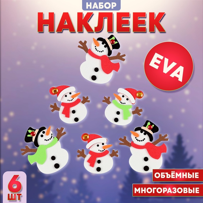 Набор наклеек из EVA «Снеговики», 6 шт.