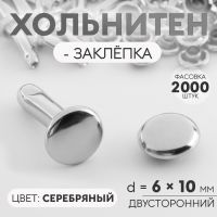 Хольнитен-заклёпка, двусторонний, d = 6 мм, h = 10 мм, цвет серебряный, цена за 1 штуку