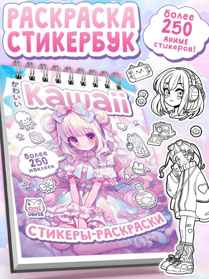 Стикеры - раскраски Kawaii, более 250 наклеек аниме