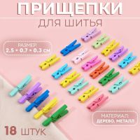 Прищепки для шитья, 2,5 ? 0,7 ? 0,3 см, 18 шт, цвет разноцветный