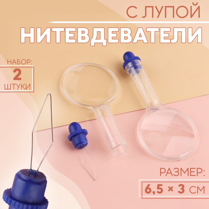 Нитевдеватели с лупой, 6,5 ? 3 см, 2 шт