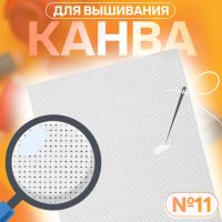 Канва для вышивания №11, 30 ? 40 см, цвет белый