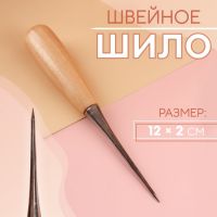 Шило швейное, 12 ? 2 см