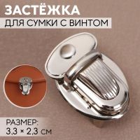 Застёжка для сумки, 3,3 ? 2,3 см, с винтом, цвет серебряный