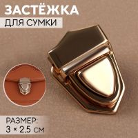 Застёжка для сумки, 3 ? 2,5 см, цвет золотой