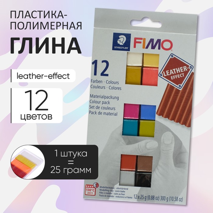 Набор пластика - полимерная глина, Leather-effect (с эффектом кожи), 12 цветов по 25 г