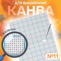 Канва для вышивания, в клетку, №11, 30 ? 20 см, цвет белый