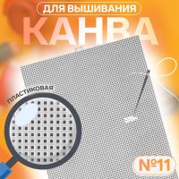 Канва для вышивания №11, пластиковая, 26 ? 34 см, цвет белый