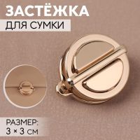 Застёжка для сумки, 3 ? 3 см, цвет золотой