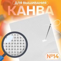 Канва для вышивания, №14, 30 ? 20 см, цвет белый