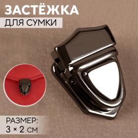 Застёжка для сумки, 3 ? 2 см, цвет чёрный никель