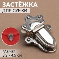 Застёжка для сумки, 3,2 ? 4,5 см, цвет серебряный