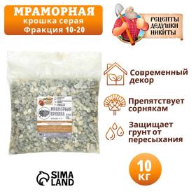 Мраморная крошка "Рецепты Дедушки Никиты", серая, фр 10-20 мм , 10 кг