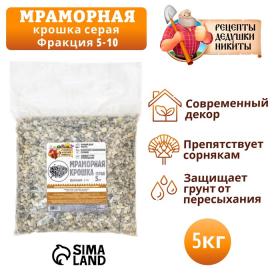 Мраморная крошка "Рецепты Дедушки Никиты", серая, фр 5-10 мм , 5 кг