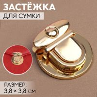 Застёжка для сумки, 3,8 ? 3,8 см, цвет золотой