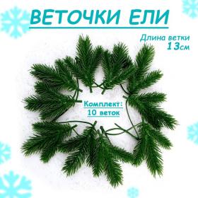 Ветка еловая «Новогодний декор ели», искусственная, декоративная, набор 10 шт., 13 см