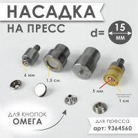 Насадка на пресс, для установки кнопок Омега d = 15 мм №201