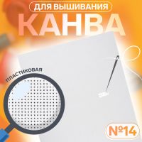 Канва для вышивания №14, пластиковая, 50 ? 40 см, цвет белый