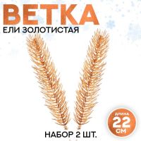 Ветка еловая золотистая «Новогодний декор», искусственная, набор 2 шт., размер 1 шт. — 22?4 см