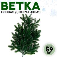 Ветка еловая «Новогодний декор пышной ели», искусственная, декоративная, 59 см