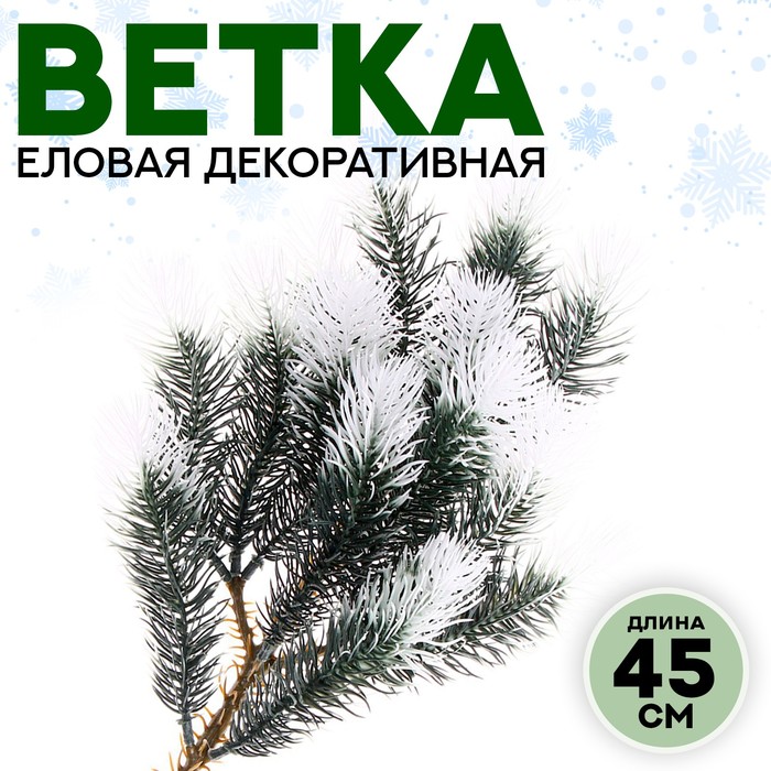 Ветка еловая «Новогодний декор заснеженной ели», искусственная, декоративная, 45 см