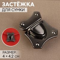 Застёжка для сумки, 4 ? 4,2 см, цвет чёрный никель