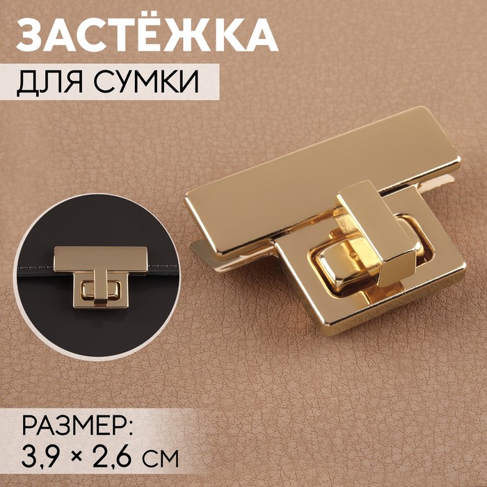 Застёжка для сумки, 3,9 ? 2,6 см, цвет золотой