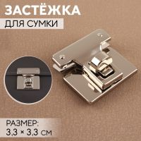 Застёжка для сумки, 3,3 ? 3,3 см, цвет жемчужный серебряный