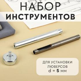 Набор инструментов для ручной установки люверсов №300, d=5 мм, с колодцем