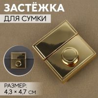 Застёжка для сумки, 4,3 ? 4,7 см, цвет золотой