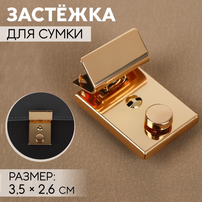 Застёжка для сумки, 3,5 ? 2,6 см, цвет золотой