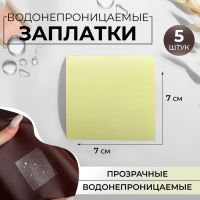 Набор водонепроницаемых заплаток, 7 ? 7 см, 5 шт, цвет прозрачный