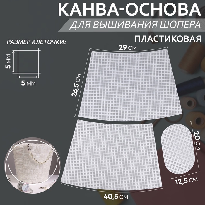 Канва-основа для вышивания корзины, пластиковая, 40,5 ? 26,5 ? 29 см, 20 ? 12,5 см, цвет белый