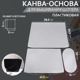 Канва-основа для вышивания корзины, пластиковая, 47,5 ? 29,5 ? 38,5 см, 30 ? 15 см, цвет белый