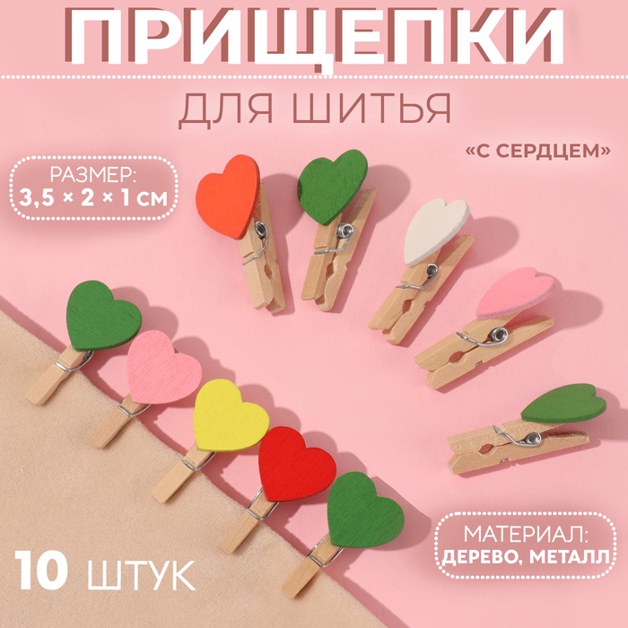 Прищепки для шитья «С сердцем», 3,5 ? 2 ? 1 см, 10 шт, цвет разноцветный